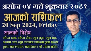 Aajako Rashifal Ashoj 04 | आजको राशिफल असोज ०४ | Todays Horoscope 20, Sep 2024 | ajako rashifal