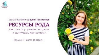 Д. Талалаева "Ресурсы рода" 31.03.2020 (19:00 мск)