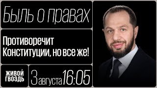 Противоречит Конституции, но все же! / Калой Ахильгов / Быль о правах // 03.08.23