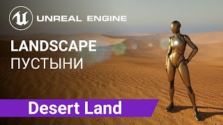 Desert Landscape: Создаем ландшафт пустыни | Unreal Engine 5