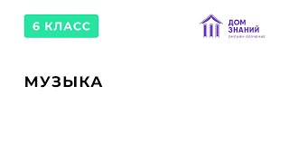 6 класс. Музыка. Филинова Т.А. Тема: "Мир музыкального театра. Опера. Рок-опера"