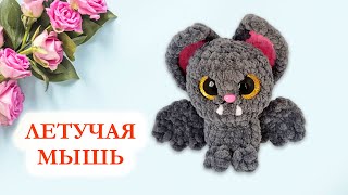 🦇 Летучая мышь вязаная крючком - Мастер класс