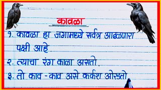 कावळा पक्षी 10 ओळींचा निबंध/ Kavala nibandh 10 oli marathi / कावळा पक्षी माहिती / kavla badal mahiti