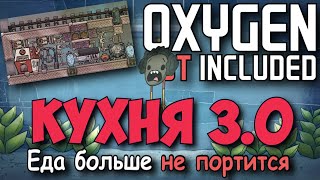 Oxygen Not Included Бесконечное хранилище еды в кухне 3.0