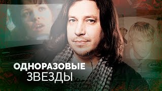 Одноразовые звёзды | Как сейчас живут артисты одного хита Дубровин, Васюта, Яна Будянская