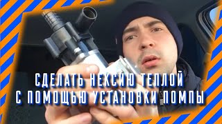 Пытаемся сделать нексию теплой с помощью установки помпы.