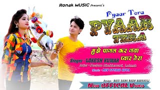 मुझे पागल कर गया प्यार तेरा ~ Mujhe Pyar kar gaya pyar tera | Lokesh Kumar Love Song #lovesong