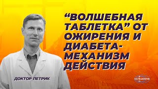 "Волшебная таблетка" от ожирения и диабета. Механизм действия.