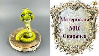 Материалы МК Скарапея