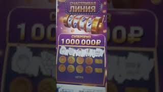 обзор лотерейный билет счастливая линия супер приз 1.000.000₽