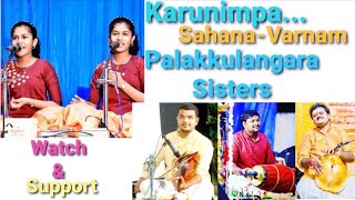 Karunimpa| Sahana Varnam|Palakkulangara Sisters| Carnatic Concert| Evoor SreekrishnaSwami Temple