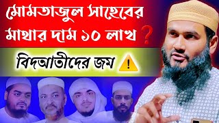 মোমতাজুল বক্তার মাথার দাম ১০ লাখ❓ বিদআতীদের জম❗Momtajul Islam new Jalsa