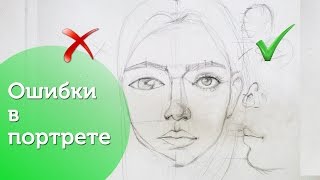 Самые популярные ошибки в портрете! /Drawing| Mistakes| Portraits