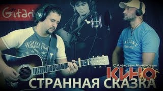 Странная сказка - Кино (В. Цой) / Гитарин