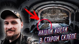 Нашли кости в старом склепе Поклевских-Козелов | Bones were found in the old Poklevsky-Kozelov crypt