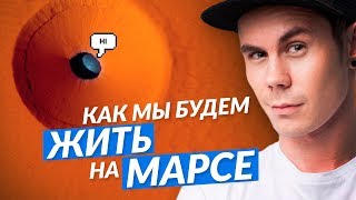 ГДЕ МЫ БУДЕМ ЖИТЬ НА МАРСЕ? — ТОПЛЕС