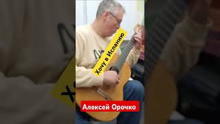 Хочу в Испанию, Алексей Орочко #гитара #guitar #урокигитары #фингерстайл