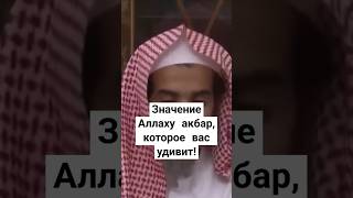 Вот как пророк ﷺ объяснил смысл слов Аллаху акбар!