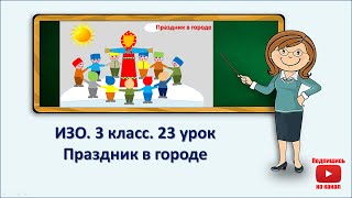 3 кл.ИЗО. 23 урок. Праздник в городе