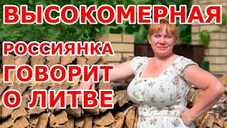 Россиянка говорит о Литве 😱😱😱