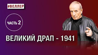 Часть 2. ВЕЛИКИЙ ДРАП-1941. ПОЧЕМУ ИСЧЕЗЛА АРМИЯ.     #веллер 21 08 2024