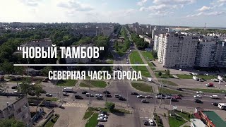 Тамбов. Фильм 7. "Новый Тамбов".