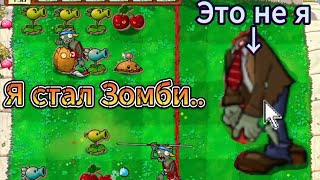 PvZ, но я стал зомби - I Zombie: The Adventure! (Часть 1)