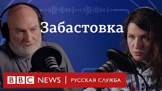 Забастовка - реальный способ протеста? Случай Wildberries | Подкаст «Что это было?»