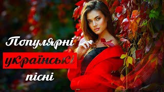 Популярні українські пісні🎶Популярна українська музика💙💛UKRAINIAN SONGS💕ХІТИ