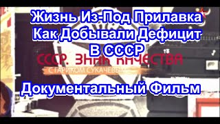 СССР. Знак Качества. Жизнь Из-Под Прилавка. Как Добывали Дефицит В СССР. Серия 45.