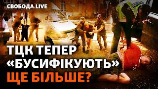 Заламывают руки и упаковывают в бусы: ТЦК так и не изменили методы работы? Свобода Live