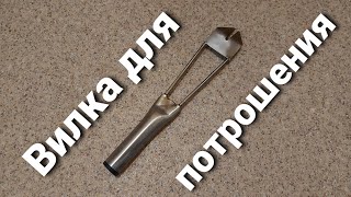 ВИЛКА ДЛЯ ПОТРОШЕНИЯ. Нужна ли???