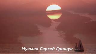 Музыка   Для  Души,,  ЮЖНЫЕ  СНЫ,,,  Музыка Сергей Грищук  #МУЗЫКА #КРАСИВАЯМУЗЫКА