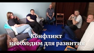 Конфликт, как необходимый этап развития. Отрывок из курса "Путь к предназначению"