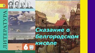 Литература 6 класс (Коровина) Сказание о Белгородском киселе. С ответами, стр 23