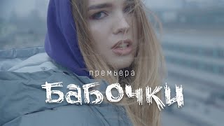 RONNY — Бабочки (Премьера клипа, 12+)