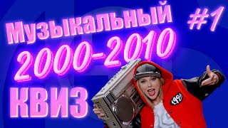 Большой Музыкальный Квиз по песням 2000-х годов