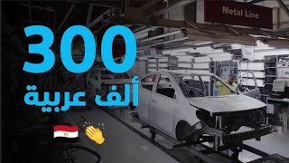 شوفوا تصنيع و دهان العربية المصري بالكامل في مصنع نيسان 🇪🇬🤩👏