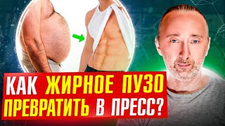 Как быстро убрать живот и превратить его в пресс?