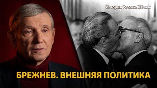 История России. ХХ век. Лекция 31. Брежнев. Внешняя политика. Похороны генсеков | History Lab