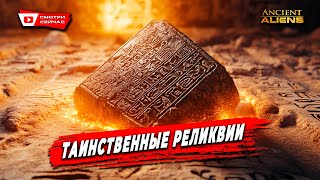 Мистические Реликвии и Древние Артефакты: новая глава в истории!