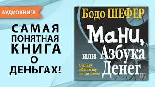 Мани, или Азбука денег. Бодо Шефер. [Аудиокнига]