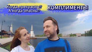 КОМПЛИМЕНТЫ. КОГДА ОНИ ПРЕКРАСНЫ, А КОГДА ОПАСНЫ.