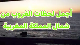 أجمل لحظات الغروب من شمال المملكة المغربية