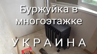 Как мы используем буржуйку в квартире. Что мы делаем, когда нет света. Наши планы на зиму.