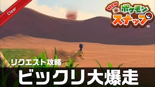 ビックリ大爆走【Newポケモンスナップ・リクエスト攻略】