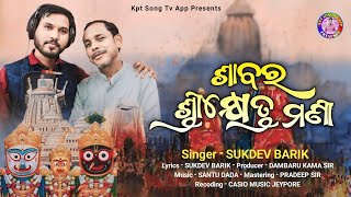 Sabara_Sri_Khetra_Mani || Singer_Sukdev_Barik || New_Jagarnath_Bhajan || Kpt_Song_Tv_App