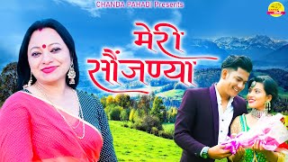 मेरी सौंजडया  | MERI SONJADIYA | MEENA RANA | NON STOP GARHWALI SONG 2022 | CHANDA PAHADI