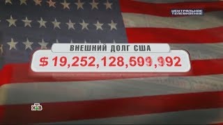 Внешний долг США НТВ оригинал