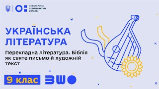 9 клас. Українська література. Перекладна література. Біблія як святе письмо й художній текст